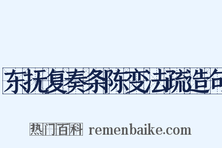 东抚复奏条陈变法疏造句是什么意思的图片